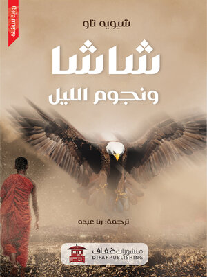 cover image of شاشا ونجوم الليل